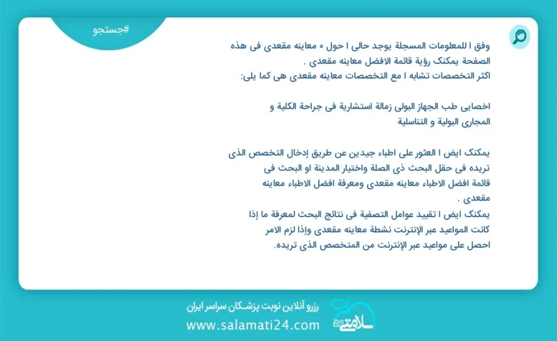معاینه مقعدی در این صفحه می توانید نوبت بهترین معاینه مقعدی را مشاهده کنید مشابه ترین تخصص ها به تخصص معاینه مقعدی در زیر آمده است متخصص چشم...